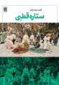 کنسرت گروه ستاره قطبی (ویژه بانوان) بندرعباس آذر 1404