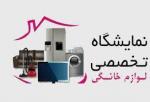 نمایشگاه تخصصی لوازم خانگی، صوتی و تصویری شهرکرد 1404