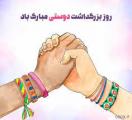 بزرگداشت دوستی [ 25 December ] دی 1404
