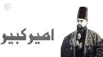 سالروز قتل امیرکبیر به دستور ناصرالدین شاه قاجار [1230 خورشیدی] دی 1404