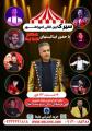سیرک بین المللی امپراطور شهرکرد دی 1404