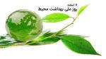 روز ملی بهداشت محيط اسفند 1404
