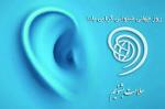 روز جهانی سلامت شنوایی ( 3 March ) اسفند 1404