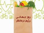 روز جهانی رژیم درمانگر ( 13 March ) اسفند 1404
