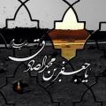 شهادت امام جعفر صادق (ع)[ ۲۵ شوال ] فروردین 1405