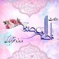 ولادت حضرت معصومه (س)، روز دختران[ ۱ ذوالقعده ] فروردین 1405