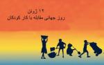 روز جهانی مبارزه با کار کودکان [ 12 June ] خرداد 1405