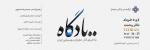 کنسرت ارکستر میترا تهران خرداد 1405 