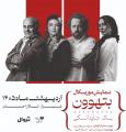 نمایش بتهوون شیراز خرداد 1405