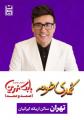 کمدی خونه (صمد و ممد) بابک نهرین تهران خرداد 1405