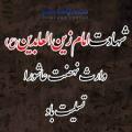 شهادت امام زین العابدین علیه السلام [ ١٢ محرم ] تیر 1405
