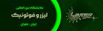 نمایشگاه بین المللی لیزر ، فوتونیک و کوانتوم تهران 1405