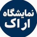 نمایشگاه تخصصی صنعت و ماشین آلات و ابزارآلات صنعتی اراک 1405 
