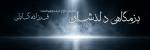 نمایش گروه بزمگاهی دلنشان (ویژه بانوان) تهران مهر 1405