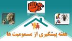 هفته ملي پیشگیری از مسمومیت ها آبان 1405