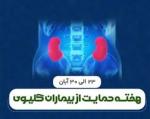 هفته ملي حمایت از بیماران کلیوی آبان 1405