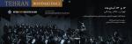 کنسرت ارکستر جوانان و کر میترا تهران آبان 1405 