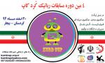 چهارمین دوره مسابقات رباتیک کُردکاپ
