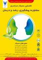 نخستین سمینار سراسری مشاوره پیشگیری، رشد و درمان