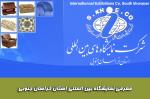 نمایشگاه شیرینی، شکلات و البسه عیدانه بیرجند