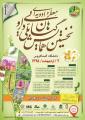 نخستین همایش ملی گیاهان دارویی، معطر و ادویه ­ای