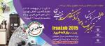 سومین نمایشگاه تجهیزات و مواد آزمایشگاهی ساخت ایران IRAN LAB 