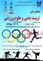 همایش ملی تربیت بدنی و علوم ورزشی