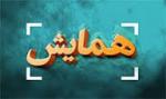 سومین همایش دوره رینوپلاستی و اندوسکوپی سینوس در خاورمیانه 
