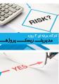 کارگاه حرفه ای مدیریت ریسک پروژه