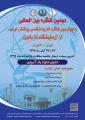 دومین کنگره بین المللی و چهارمین کنگره قارچ شناسی پزشکی ایران: از آزمایشگاه تا بالین