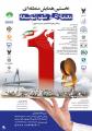 نخستین همایش منطقه ای معماری، شهر، توسعه (چالش ها و راهکارهای مدیریت شهری)