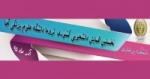 نخستین همایش دانشجویی کشوری تروما دانشگاه علوم پزشکی آجا