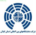 سومین نمایشگاه تخصصی ملزومات جهیزیه رشت