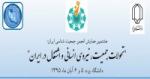همایش ملی تحولات جمعیت، نیروی انسانی و اشتغال در ایران