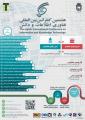 هشتمین کنفرانس بین المللی فناوری اطلاعات و دانش