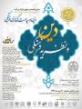 همایش ملی دین و نظریه فرهنگی 