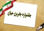 جشنواره جابربن حیان ( مرحله کشوری )
