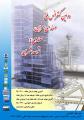 دومین کنفرانس ملی مهندسی عمران، معماری و توسعه شهری