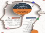 اولین کنفرانس بین المللی روانشناسی و علوم اجتماعی