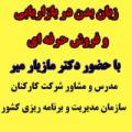 سمینار زبان بدن در فروش و بازاریابی حرفه ای