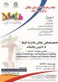 دومین همایش چالش ها و راهکارها در تدریس ریاضیات ابتدایی و متوسطه