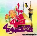 ولادت حضرت معصومه سلام الله علیها و روز دختران [ ١ ذوالقعده ] 95