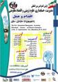 اولین کنفرانس بین المللی مدیریت ، حسابداری ، علوم تربیتی و اقتصاد مقاومتی: اقدام و عمل