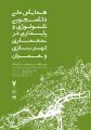 اولین همایش دانشجویی تکنولوژی و پایداری در معماری ،شهرسازی و عمران