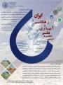 دومین کنگره آبیاری و زهکشی ایران