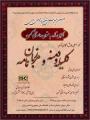 دومین همایش متن پژوهی ادبی،نگاهی تازه به متون داستانی کهن 