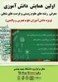 اولین همایش دانش آموزی معرفی رشته های علوم زیستی و فرصت های شغلی