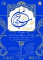 دومین همایش ملی تمدن نوین اسلامی ( چیستی، چرایی و چگونگی )