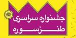 نهمین جشنواره طنز سوره
