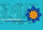 دهمین دوره جشنواره فیلم کوتاه دینی رویش